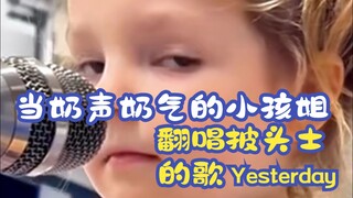 当奶声奶气的小孩姐 翻唱披头士的歌 歌名:Yesterday 原唱:The Beatles 翻唱:Angelica Nero 翻译:Chrisongs的音乐小巢