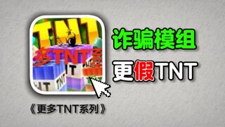 A scam! A fake TNT mod stole 300 diamonds from me? This perfunctory mod has no bottom line!