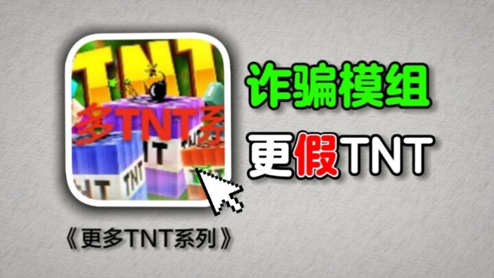 หลอกลวง! ม็อด TNT ปลอมขโมยเพชรไป 300 เม็ดงั้นเหรอ? ม็อดแบบขอไปทีนี่ไม่มีมูลความจริงเลย!