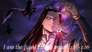 Me, The Heavenly Destined Villain ข้าคือวายร้ายแห่งโชคชะตา ตอนที่ 225-226