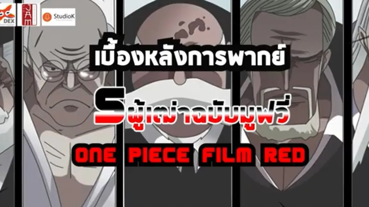 BeHi(nd) การพากย์ตัวละคร 5 ผู้เฒ่าฉบับ ONE PIECE FILM RED
