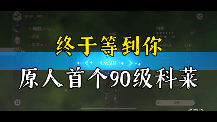 【原人】无派蒙首个90级柯莱登场！终于见到你