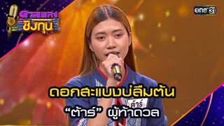 ดอกสะแบงบ่ลืมต้น : “ต้าร์” ผู้ท้าดวล | Highlight ดวลเพลงชิงทุน2024 Ep.1590 | 13 มิ.ย.67