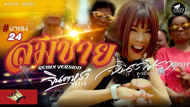 สมชาย Somchai 2007(Remix) - จินตหรา พูนลาภ Jintara Poonlarp 솜차이 ソムチャイ 2007【OFFICIAL MV】
