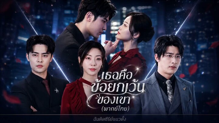 เธอคือข้อยกเว้นของหัวใจ (พากย์ไทย)