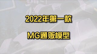 重回23年前？万代2022年第一款通贩拼装——MG大魔 加强版