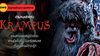หนังดัง💥Krampus (2015) แครมปัส ปีศาจแสบป่วนวันหรรษา_4