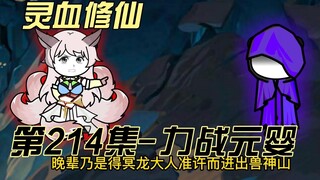 【灵血修仙】第214集 补刀留给我，出事我担着！