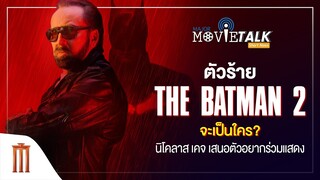 ตัวร้าย The Batman 2 จะเป็นใคร? นิโคลาส เคจ เสนอตัวอยากร่วมแสดง - Major Movie Talk [Short News]