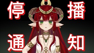 【停播通知】不是毕业，只是停播！！！