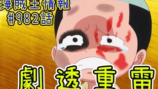 桃之助被家臣暴打！内容极度舒适！海贼王982话情报