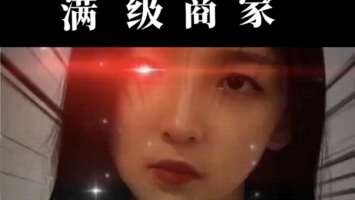《满 级 商 家》