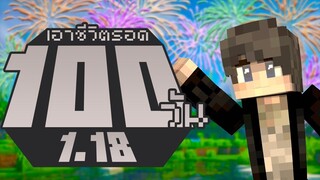 จะเป็นยังไง!! เอาชีวิตรอด 100 วันในเวอร์ชั่น 1.18  Minecraft