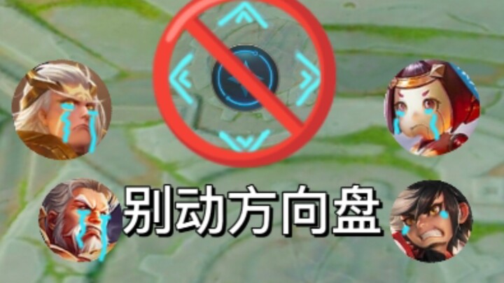 什么残血快追？你是不是忘了我们没有移动键啦！！！