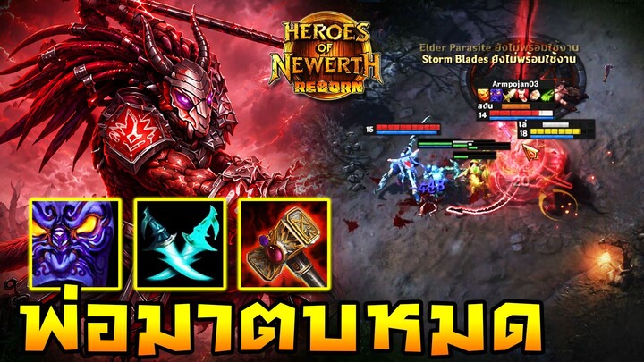 HoN Reborn - Ravenor พ่อออกมาตบหมด !! วัดได้ทุกระบบแครี่ !!