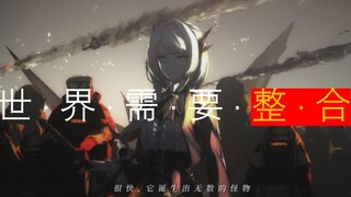 世·界·需·要·整·合【明日方舟/整合运动/爆燃/剧情向】