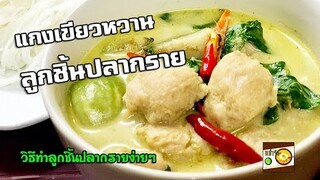 สูตรวิธีทำ แกงเขียวหวานลูกชิ้นปลากราย วิธีทำลูกชิ้นปลากราย