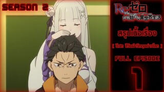 Spoil​ Anime.[ Ep.1​]​: รีเซท​ ชีวิต​ฝ่า​วิกฤต​ต่าง​โลก​ [ Re:zero​ Season​ 2 ]