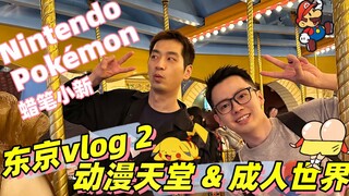 【东京vlog2】短短一天同时丰富了我的童年和成年世界。