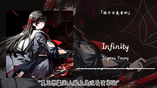 "Those who truly want to win don't smile on their faces" || "Infinity"