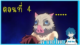 ฉากต่อสู้กับเอนมุบนรถไฟ ตอนที่ 4 ดาบพิฆาตอสูรเดอะมูฟวี่ ฝึกพากย์|Seji Kun