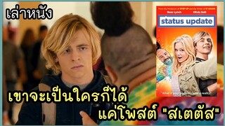 [เล่าหนัง]🎬 เมื่อเขามีแอพ "วิเศษ" ที่สามารถทำให้เขาเป็นใครก็ได้ Status Update 2018