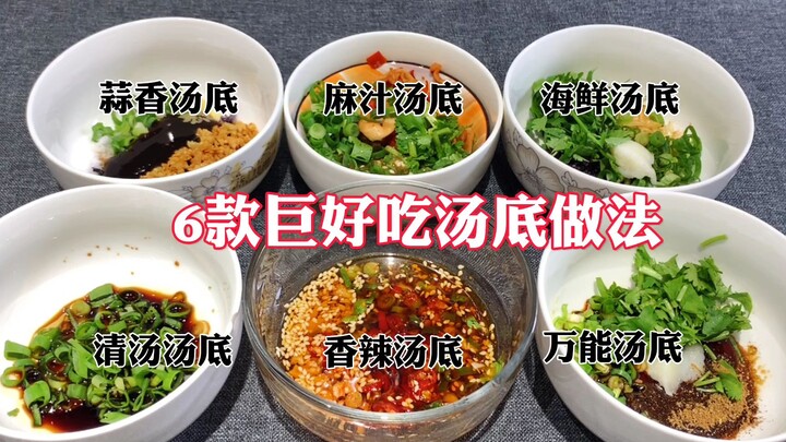 大厨分享6款超好吃汤底做法，煮煮面、饺子、馄饨通用，干货收藏