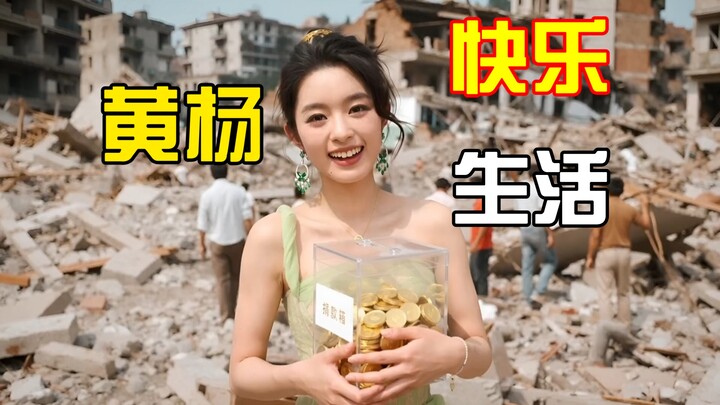 黄杨钿甜快乐生活 AI视频 纯属娱乐