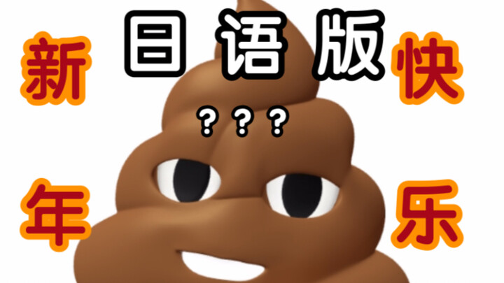 《 来 自 米 田 共 酱 的 新 年 祝 福 》