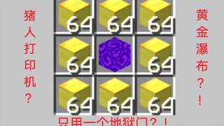 【MCbe】极限速猪人塔，只用一个地狱门的黄金瀑布