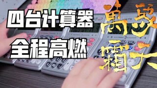 2分54秒高能！用四台计算器演奏万象霜天
