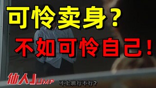 【กระโดด】อย่าสงสารเจ้านายของคุณเลย แต่สงสารตัวเองให้มากกว่า!