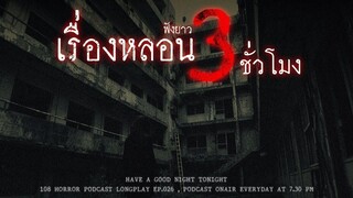 เล่าเรื่องผี ฟังยาวๆ 3 ชั่วโมง หลอนแบบไม่ต้องหลับไม่ต้องนอน