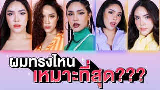 ผมทรงไหนเหมาะกับนัทที่สุด???