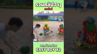 รวมคลิปฮา พากย์นรก #short #easyboy #คลิปฮา #เบสไวน์