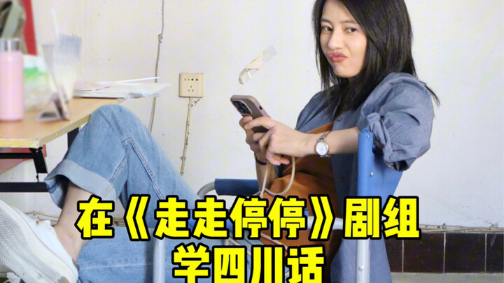 【Cao Viên Viên】Học tiếng Tứ Xuyên trên phim trường “Đi Đi Đứng Đứng”!