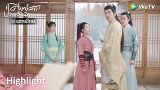 [พากย์ไทย]ซือเย่เคยใบ้ให้แล้ว อาฉีไม่รับมุกเอง | ศิษย์สาวป่วนสำนัก Highlight EP8 | WeTV