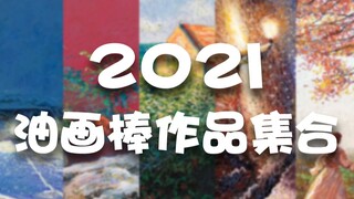 【油画棒】2021作品集合，有喜欢的画吗？