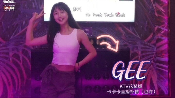 【真猪蕾蕾】Kpop人在KTV干些啥 一个随手录Gee