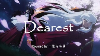 试着深情地唱了Dearest「犬夜叉经典ED翻唱」 - Covered by 葵见