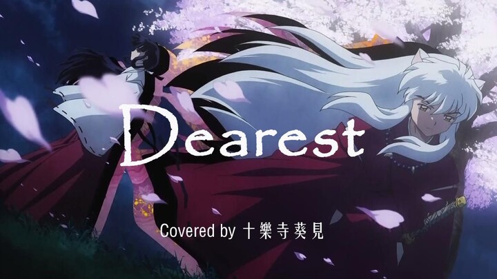 试着深情地唱了Dearest「犬夜叉经典ED翻唱」 - Covered by 葵见