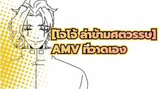 [โจโจ้ ล่าข้ามศตวรรษ] |【JOJO/MAD】ที่วาดเอง AMV ในวันที่สับสน