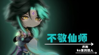 【GC原神】魈真的是那所谓的“tian gou”吗。。。