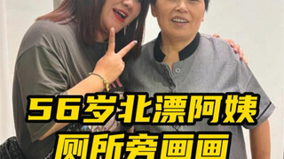 หวังหลิวหยุน แรงงานทำความสะอาดวัย 57 ปีที่มาทำงานในปักกิ่ง กลางวันทำความสะอาดห้องน้ำเพื่อเลี้ยงชีพ ก