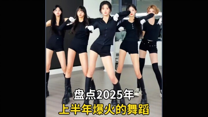 盘点2025年上半年爆火的歌舞，评论区留下你喜欢的那位  #爆火歌舞 #爱的主打歌 #别让爱凋落 #加绒摇 #舞蹈