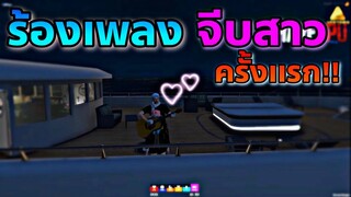 GTA V RP  ร้องเพลงจีบสาวครั้งเเรก | ร้องจนสาว….   ACETOWN #4