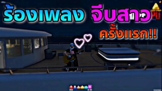 GTA V RP  ร้องเพลงจีบสาวครั้งเเรก | ร้องจนสาว….   ACETOWN #4