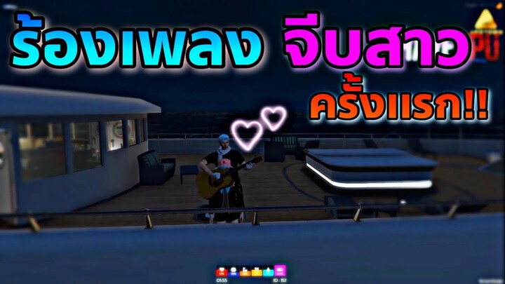 GTA V RP  ร้องเพลงจีบสาวครั้งเเรก | ร้องจนสาว….   ACETOWN #4