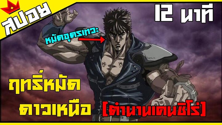 สปอย หมัดเทพเจ้าดาวเหนือ ตำนานเคนชิโร่ ตอนเดียวจบ!!!