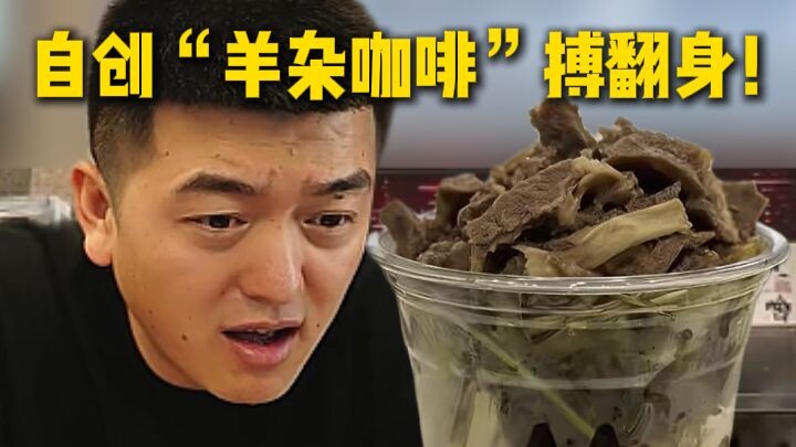 Đổ 800 nghìn tệ, nửa năm phá sản 2 cửa hàng; tự sáng tạo “cà phê lòng dê” để vực dậy sự nghiệp!